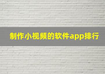 制作小视频的软件app排行