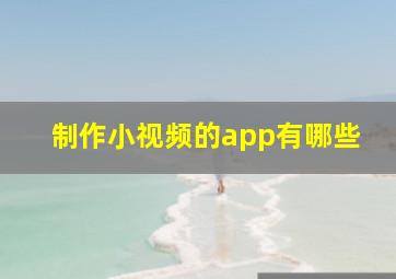 制作小视频的app有哪些