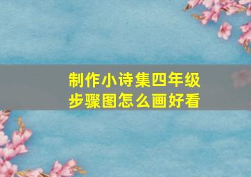 制作小诗集四年级步骤图怎么画好看