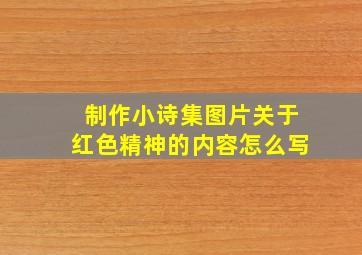 制作小诗集图片关于红色精神的内容怎么写