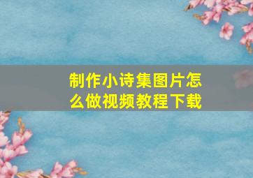 制作小诗集图片怎么做视频教程下载