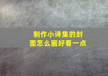 制作小诗集的封面怎么画好看一点