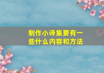 制作小诗集要有一些什么内容和方法