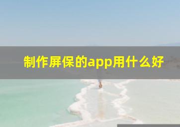 制作屏保的app用什么好