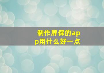 制作屏保的app用什么好一点