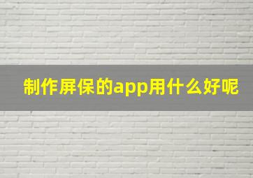 制作屏保的app用什么好呢