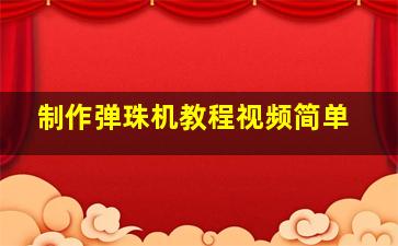 制作弹珠机教程视频简单