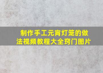 制作手工元宵灯笼的做法视频教程大全窍门图片