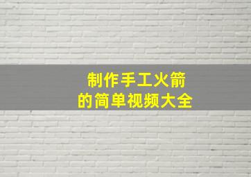 制作手工火箭的简单视频大全