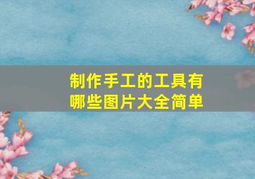 制作手工的工具有哪些图片大全简单