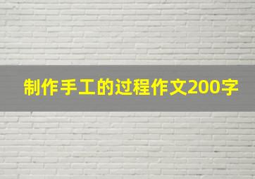 制作手工的过程作文200字