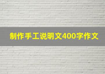 制作手工说明文400字作文