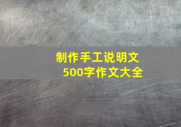 制作手工说明文500字作文大全