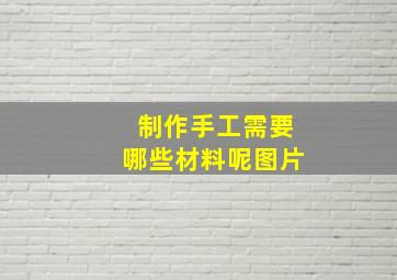 制作手工需要哪些材料呢图片