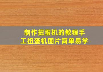 制作扭蛋机的教程手工扭蛋机图片简单易学