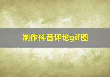 制作抖音评论gif图