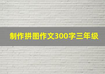 制作拼图作文300字三年级