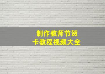 制作教师节贺卡教程视频大全