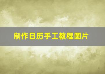 制作日历手工教程图片