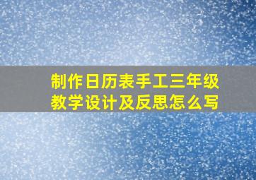 制作日历表手工三年级教学设计及反思怎么写