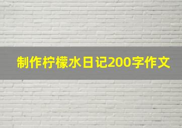 制作柠檬水日记200字作文