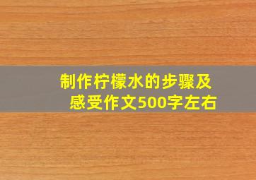 制作柠檬水的步骤及感受作文500字左右