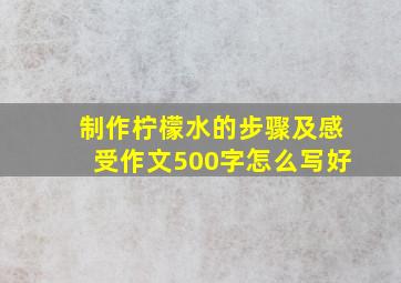 制作柠檬水的步骤及感受作文500字怎么写好