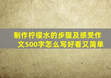 制作柠檬水的步骤及感受作文500字怎么写好看又简单