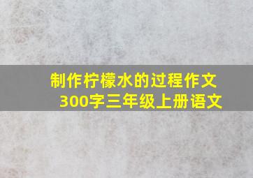 制作柠檬水的过程作文300字三年级上册语文