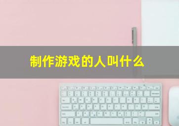 制作游戏的人叫什么