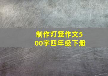 制作灯笼作文500字四年级下册