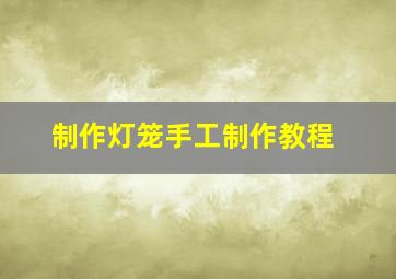 制作灯笼手工制作教程