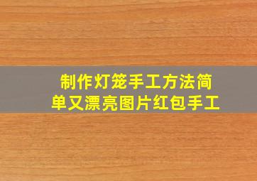 制作灯笼手工方法简单又漂亮图片红包手工