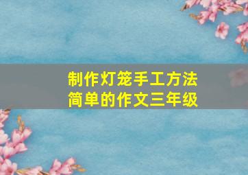 制作灯笼手工方法简单的作文三年级