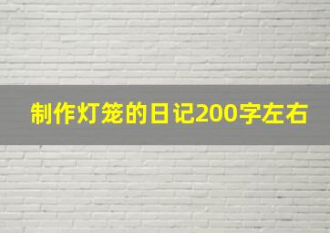 制作灯笼的日记200字左右