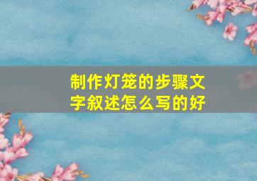 制作灯笼的步骤文字叙述怎么写的好