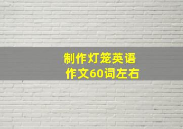 制作灯笼英语作文60词左右