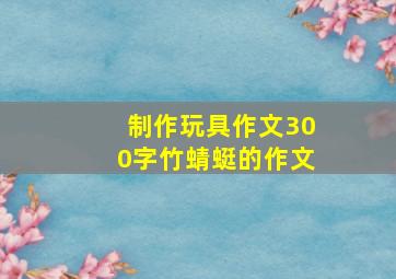 制作玩具作文300字竹蜻蜓的作文