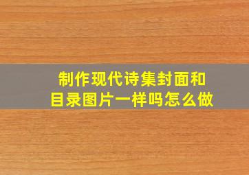 制作现代诗集封面和目录图片一样吗怎么做