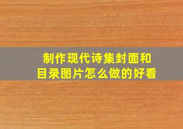 制作现代诗集封面和目录图片怎么做的好看