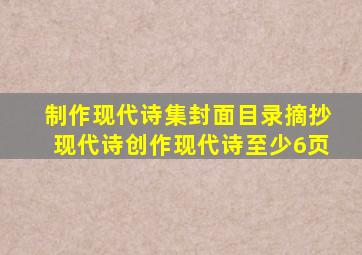 制作现代诗集封面目录摘抄现代诗创作现代诗至少6页