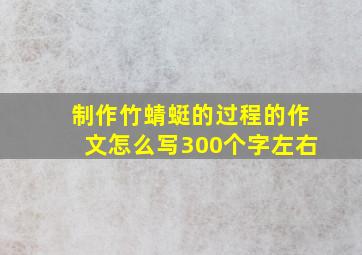 制作竹蜻蜓的过程的作文怎么写300个字左右