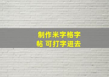 制作米字格字帖 可打字进去