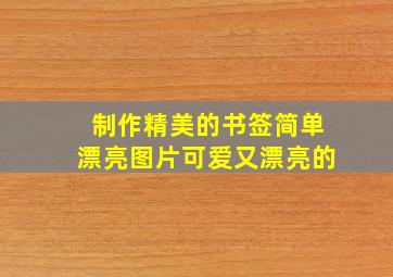 制作精美的书签简单漂亮图片可爱又漂亮的