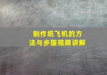 制作纸飞机的方法与步骤视频讲解