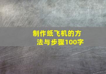 制作纸飞机的方法与步骤100字