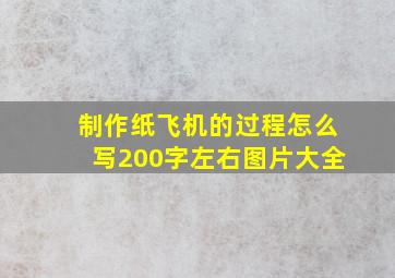 制作纸飞机的过程怎么写200字左右图片大全