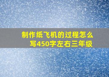 制作纸飞机的过程怎么写450字左右三年级