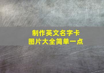 制作英文名字卡图片大全简单一点