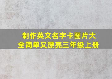 制作英文名字卡图片大全简单又漂亮三年级上册